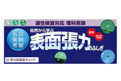 栄光ゼミ、適性検査対応の理科実験「表面張力のふしぎ」5/16・17 画像