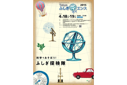 科学であそぶ2日間「Tokyoふしぎ祭エンス2015」4/18・19 画像