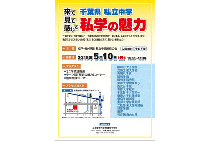 【中学受験2016】千葉県の16校が集結「私学の魅力」を知る進学フェア5/10 画像