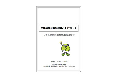 大分県「学校現場の負担軽減ハンドブック」改訂…業務改善や見直しに 画像