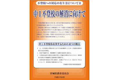 宮城県が「中1不登校の解消に向けて」リーフレット作成 画像