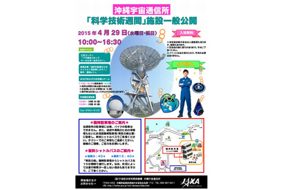 【GW】JAXA沖縄宇宙通信所の一般公開…子ども向けイベントも開催 画像