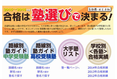 首都圏中学受験ネット、路線や駅名で探す「塾選び」ガイド公開 画像