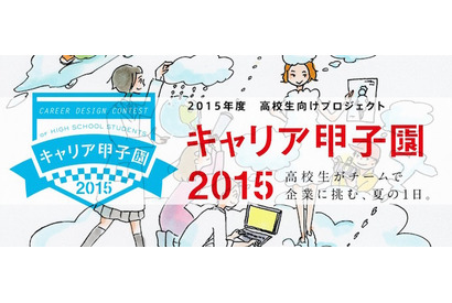 高校生対象「キャリア甲子園2015」5/22まで参加チーム募集 画像