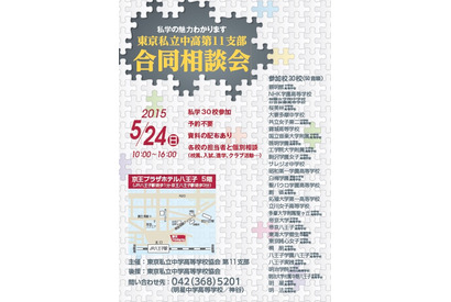 東京西部の30校が参加「東京私立中高第11支部合同相談会」5/24 画像