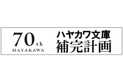 ハヤカワ文庫補完計画、代表する名作・傑作70冊を刊行 画像