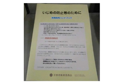 京都府教委、いじめ防止のための教職員用ハンドブック作成 画像