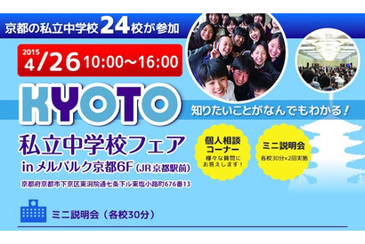 【中学受験2016】24校参加「京都私立中学校フェア」4/26開催 画像