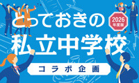 中学受験情報誌『とっておきの私立中学校』と連携し、注目の私立中学校を紹介 画像