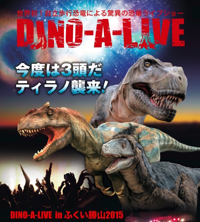 夏休み 恐竜3頭が襲来 Dino A Live In ふくい勝山 8 1 8 24 リセマム