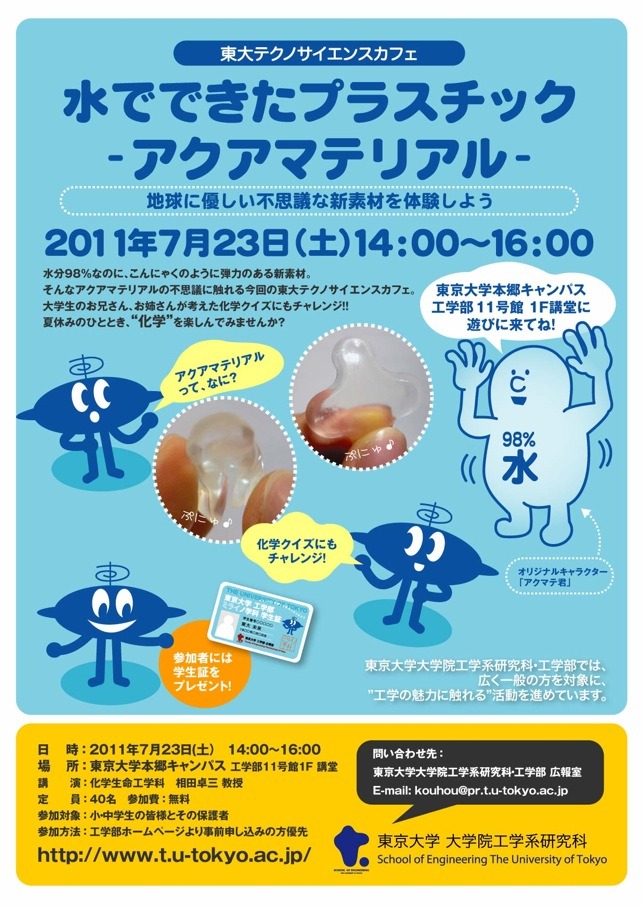 東大テクノサイエンスカフェ 水でできたプラスチック アクアマテリアル 7 23 リセマム