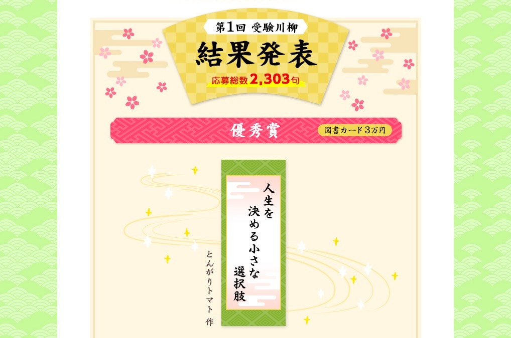 第1回 受験川柳 受賞作品9句が決定 赤本の教学社が発表 リセマム