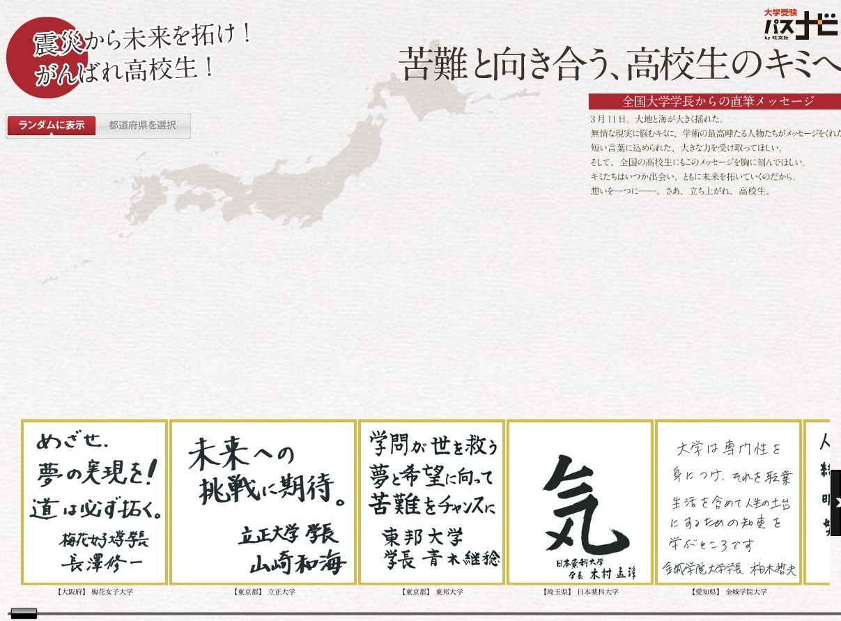 全国557校の大学学長 被災した高校生へ直筆の熱いメッセージ リセマム