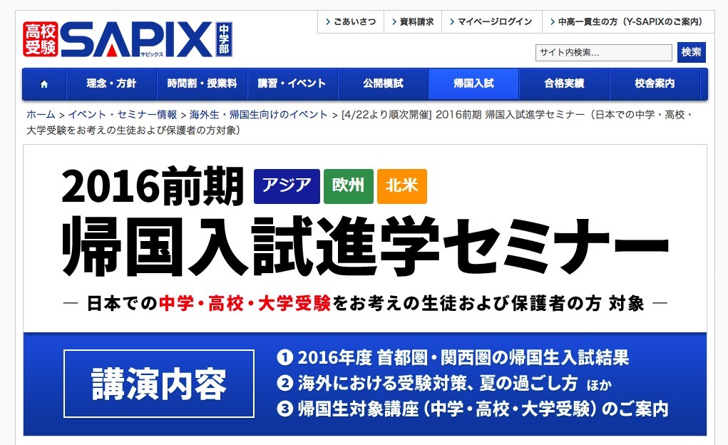 Sapix 16前期 帰国入試進学セミナー アジア 欧州 北米で開催 リセマム