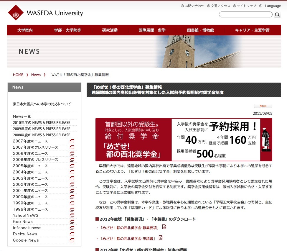 早稲田大学 地方の受験者対象 めざせ 都の西北奨学金 リセマム