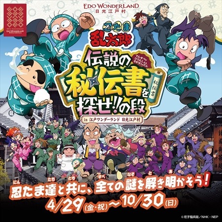 リアル宝探しで 忍たま乱太郎 の世界を体験 日光江戸村 リセマム