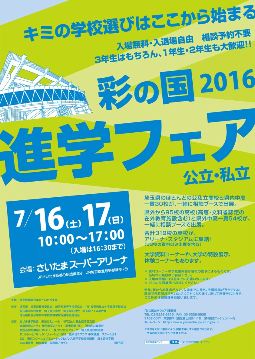 高校受験2017 埼玉県内外319校が集結 彩の国進学フェア 7 16 17 リセマム