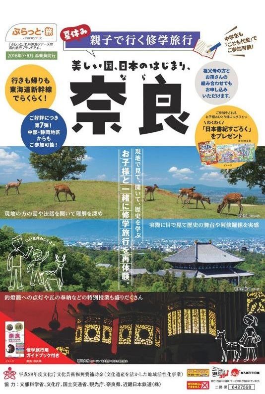 夏休み16 Jr東海 親子で行く修学旅行 第7弾は奈良 リセマム