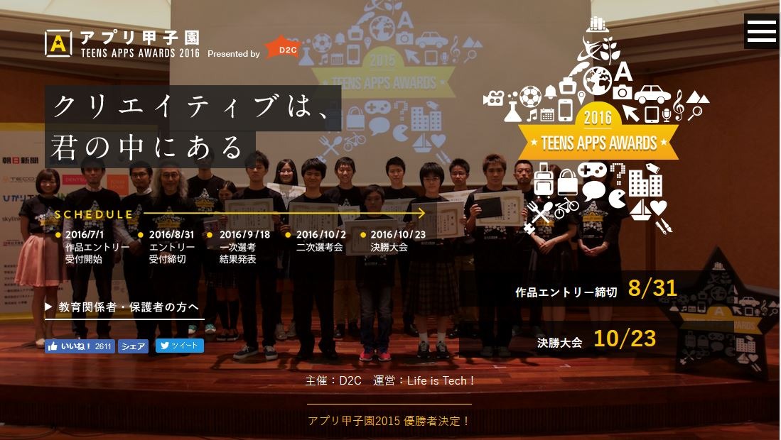 日本最大級 アプリ甲子園16 作品エントリーは8 31まで リセマム