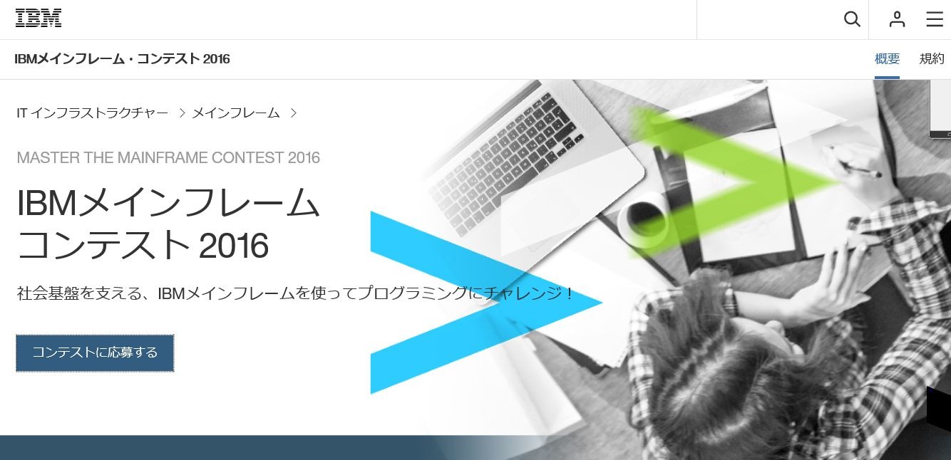 優秀賞は米国nyへ招待 Ibmメインフレーム コンテスト 受付は9 2まで リセマム