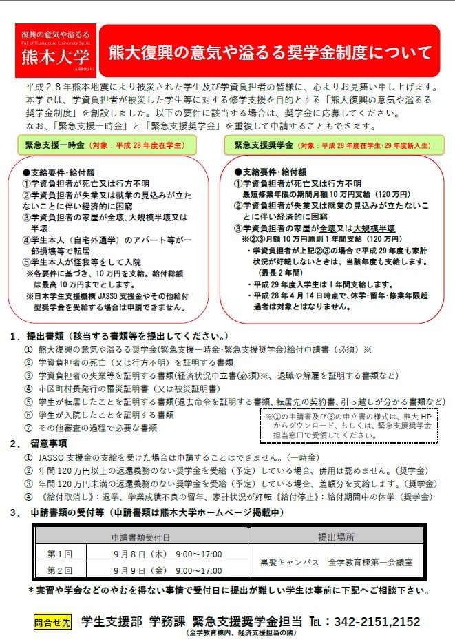 大学受験 熊本大 熊大復興の意気や溢るる奨学金制度 9 8受付開始 リセマム
