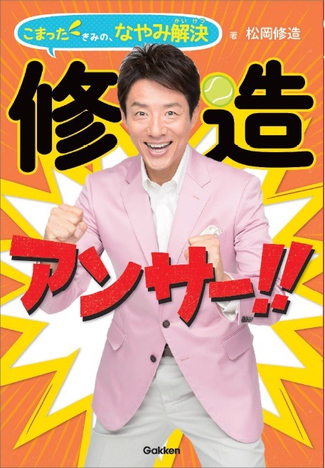 小学生を本気で応援 修造アンサー こまったきみの なやみ解決 リセマム