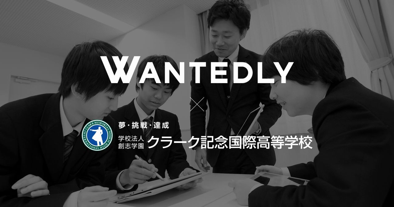 クラーク記念国際高校 Wantedly活用でキャリア教育をスタート リセマム