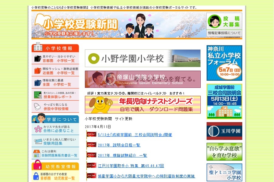 小学校受験18 小学校受験新聞 国立 私立小学校説明会日程表を公開 リセマム