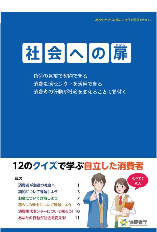 消費者庁の高校向け消費者教育教材 クイズで学ぶ契約やお金 リセマム