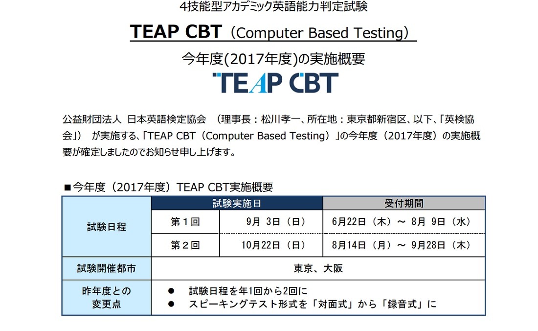 17年度teap Cbt実施概要を発表 スピーキングテスト形式変更 試験日2回に リセマム