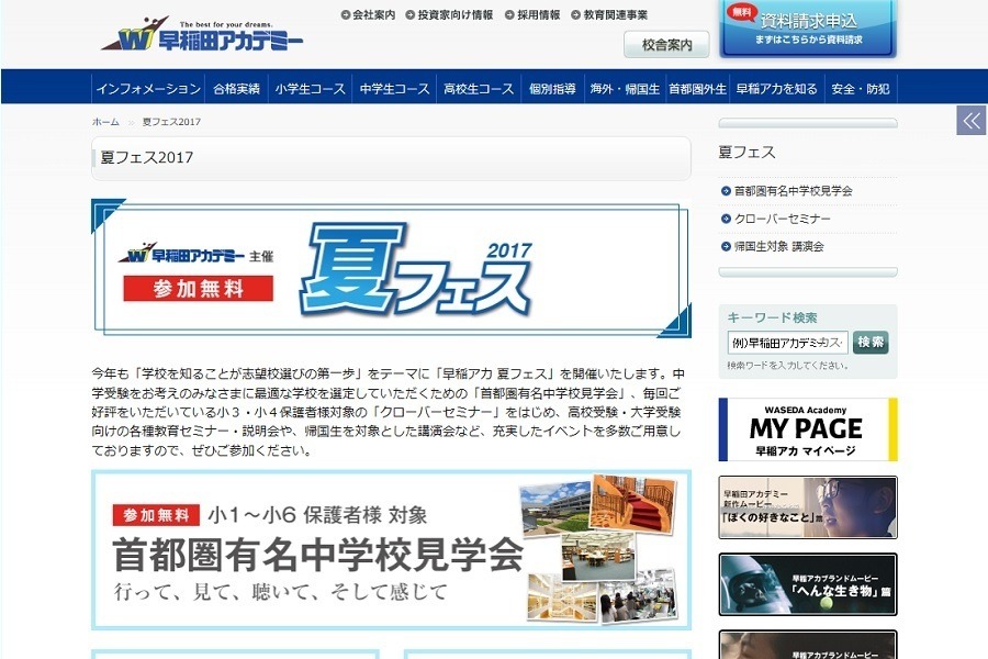 中学受験 早稲アカ 保護者対象 夏フェス 中学校見学会やセミナー リセマム