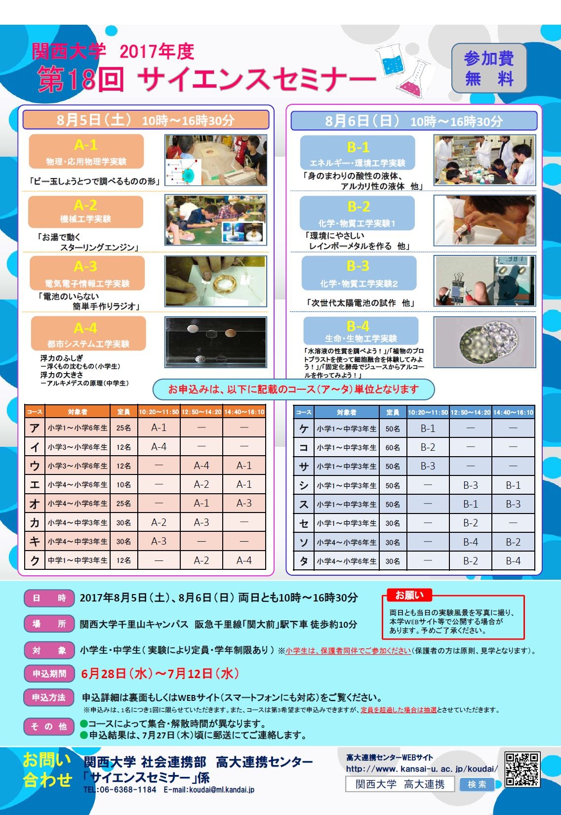 夏休み2017】関西大、実験体験型の「サイエンスセミナー」8/5・6