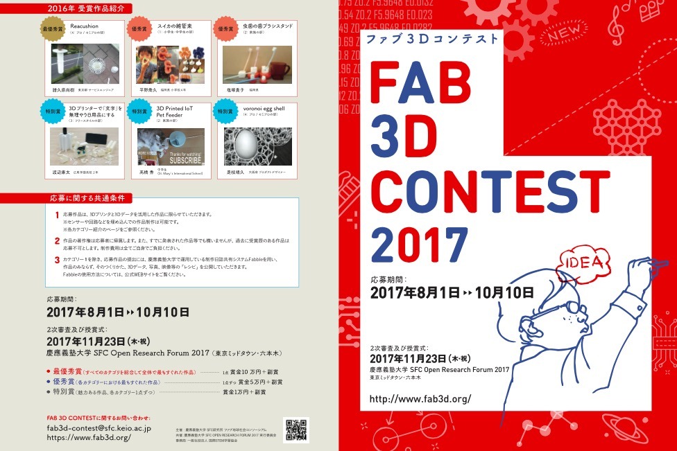 慶大sfc研究所 ファブ3dコンテスト 小学生からプロまで作品募集 リセマム