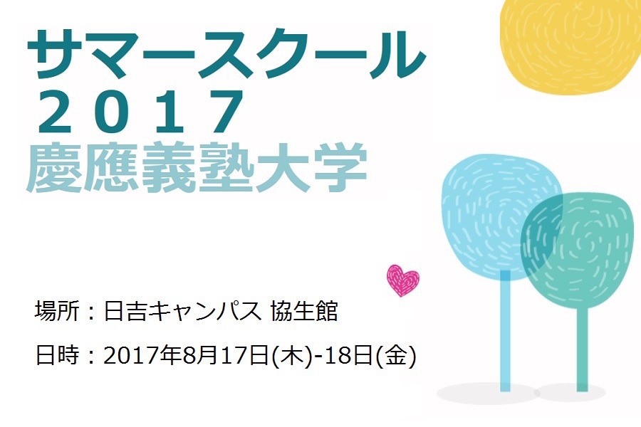 夏休み2017 慶大院生が企画 慶應サマースクール8 17 18 体験プログラム続々 リセマム