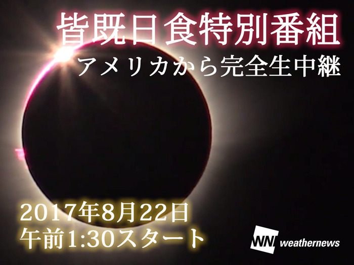 アメリカ皆既日食 ウェザーニューズが8 22午前1時半から生中継 リセマム
