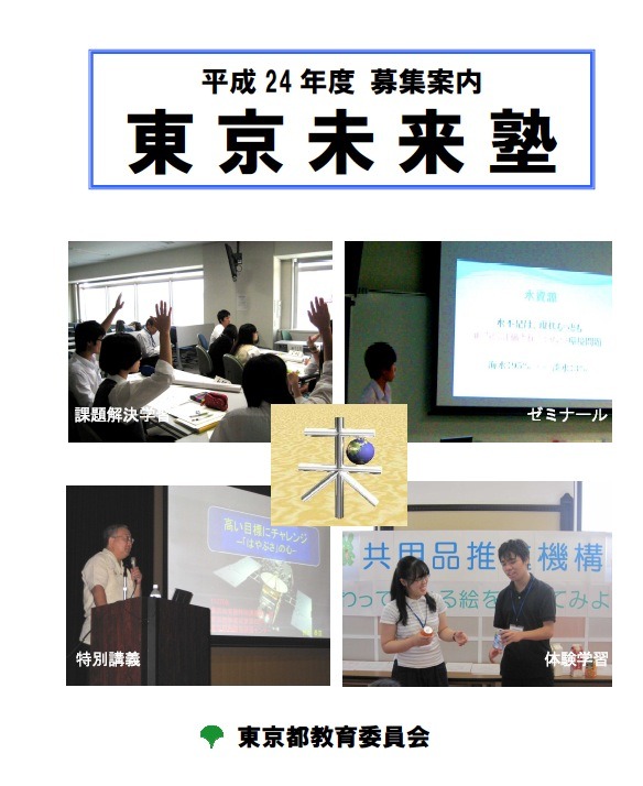 社会に貢献するリーダー育成 東京未来塾 生徒募集 リセマム