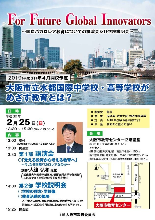 初の公設民営中高一貫校 大阪市立水都国際 2 25説明会 Ib講演も リセマム