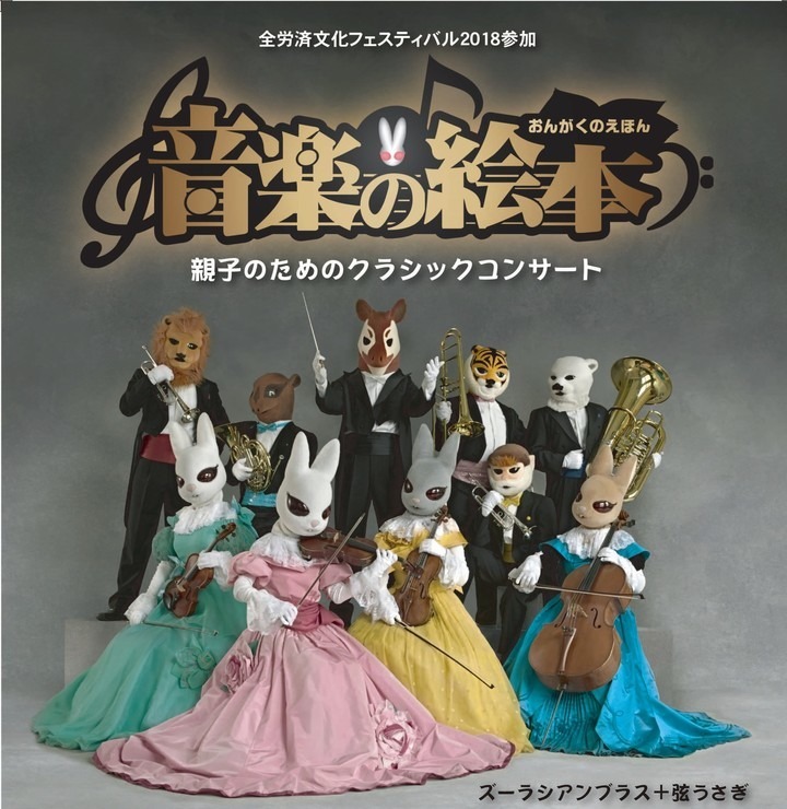 0歳からの動物たちによる親子のためのコンサート 音楽の絵本 新宿4 1 リセマム