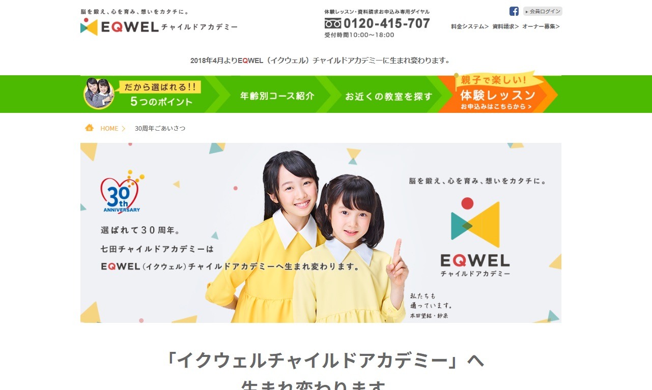 七田チャイルドアカデミー創立30周年、社名を「EQWEL」に変更 | リセマム