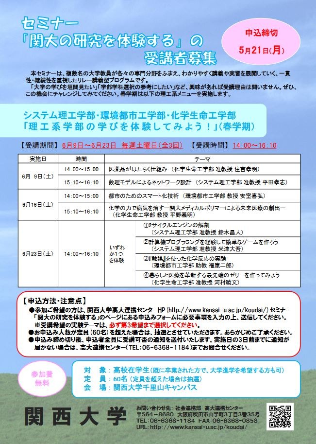 関西大 理工系学部が体験できるセミナー 高校生募集 リセマム