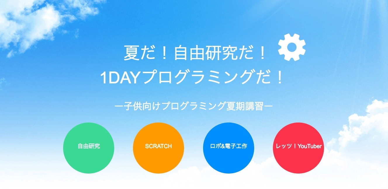 夏休み18 小中学生向け プログラミング1day夏期講習 Youtuberなど4コース リセマム