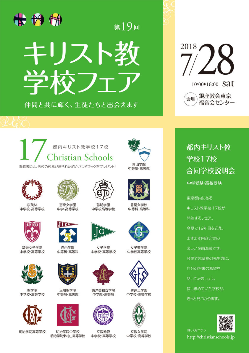 中学受験19 高校受験19 第19回キリスト教学校フェア7 28 リセマム