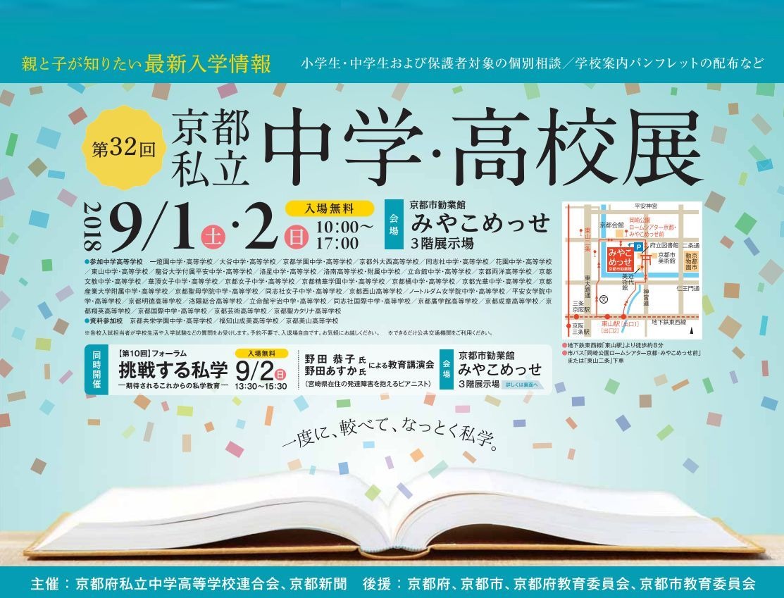 中学受験 高校受験 洛南 洛星など34校参加 京都私立中学 高校展 9 1 2 リセマム