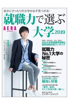 高校からの評価no 1大学は Aeraムック 就職力で選ぶ大学2019 リセマム
