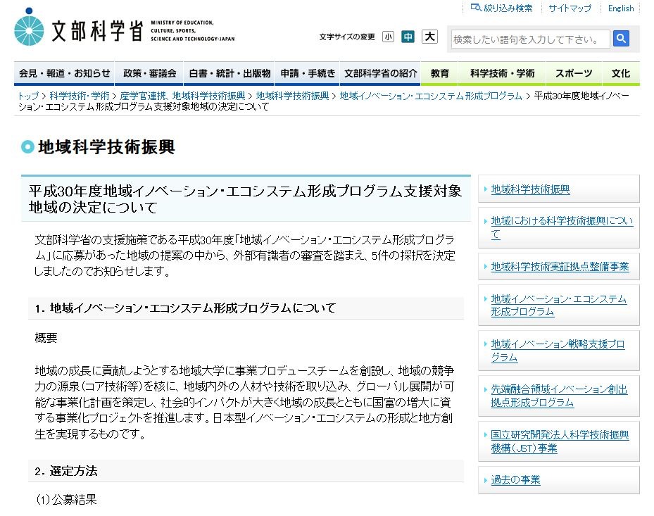 H30年度 地域イノベーション エコシステム形成プログラム 東北大など5件採択 リセマム