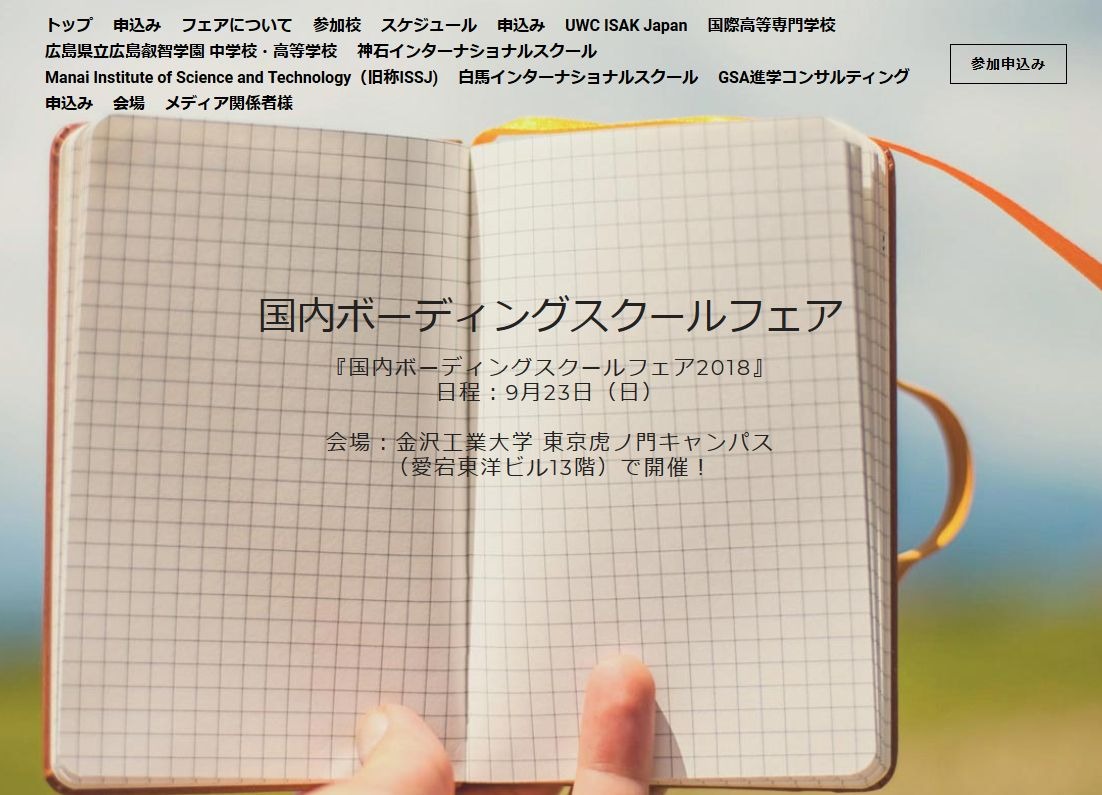 寮制学校が参加 国内ボーディングスクールフェア18 9 23 リセマム