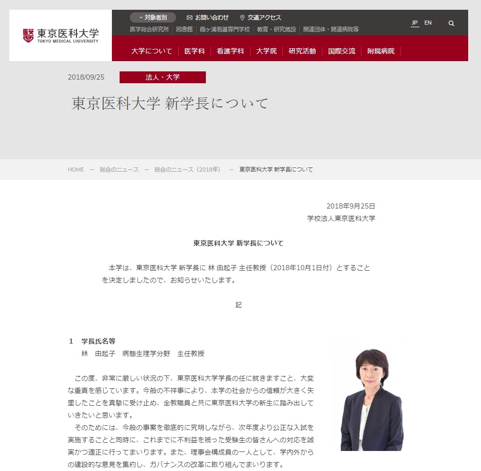 東京医科大 新学長に女性 不祥事受け リセマム
