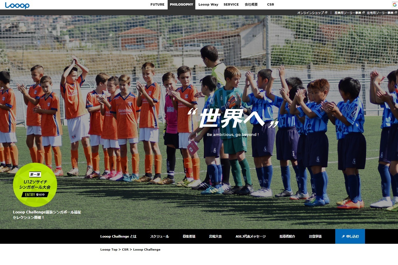 Looop Challenge第1弾 国際u12ソサイチ大会 出場 サッカー少年募集 リセマム