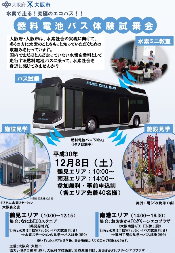 水素で走る 燃料電池バス 試乗会 12 8大阪 リセマム