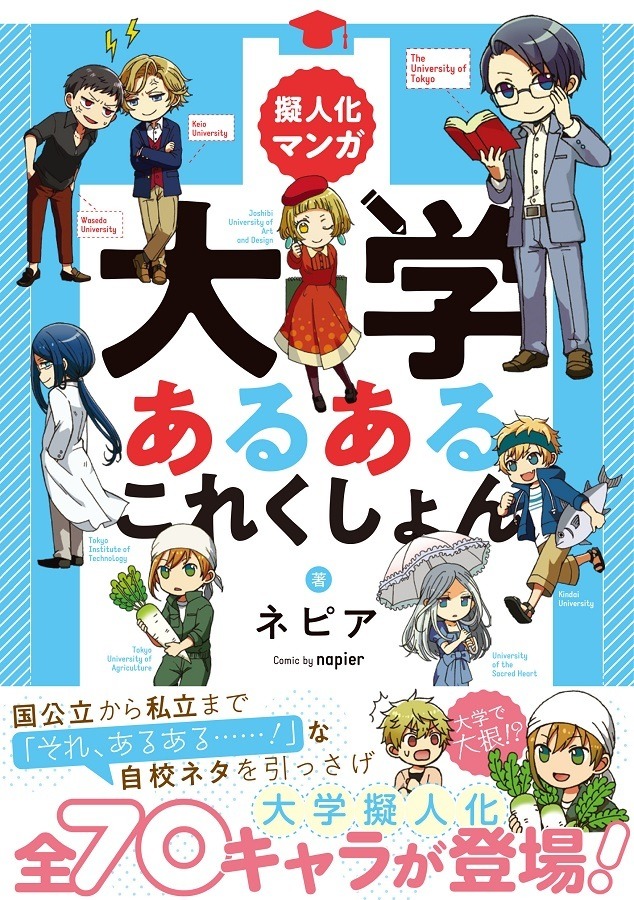 大学を擬人化 マンガ 大学あるあるこれくしょん 12 1発売 リセマム